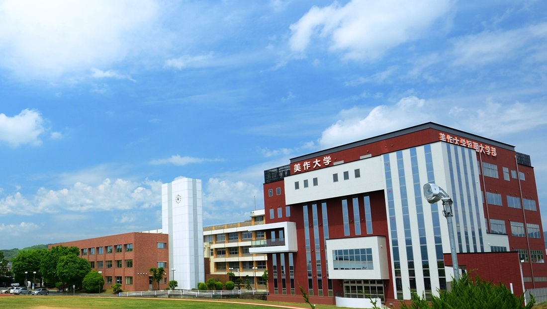 美作大学キャンパス