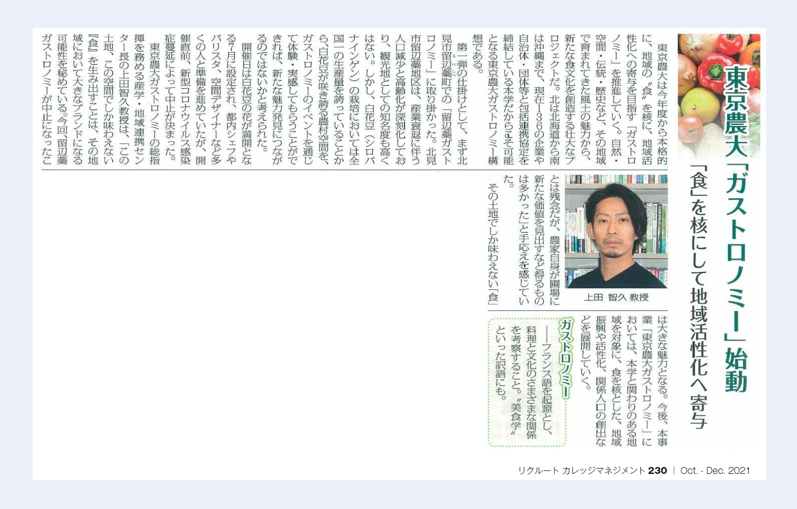 図2　東京農業大学ガストロノミーについての記事発信