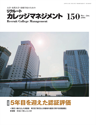 カレッジマネジメント Vol.150  May-Jun.2008